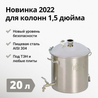 Куб перегонный 20л.Wein Reform 1,5" 