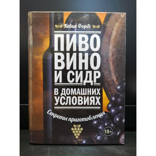 Книга "Пиво Вино и Сидор"