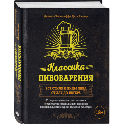 Книга "Классика пивоварения"