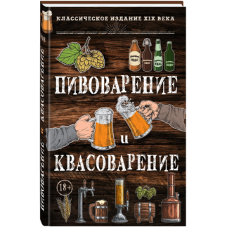 Книга "Пивоварение и квасоварение"