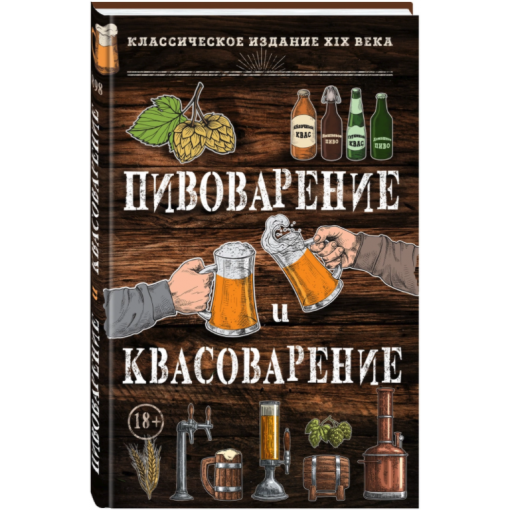 Книга "Пивоварение и квасоварение"