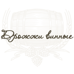 Дрожжи винные